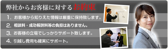 弊社からお客様に対する4つのお約束 弊社からお客様に対する4つのお約束