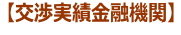 交渉実績金融機関 【交渉実績金融機関】
