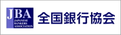 全国銀行協会