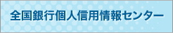 全国銀行個人信用情報センター