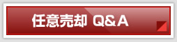 任意売却 Q&A