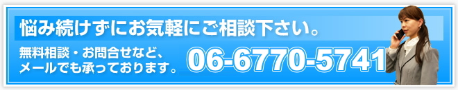 悩み続けずにお気軽にご相談下さい。無料相談・お問い合わせなど、メールでも受け付けています。通話無料のフリーダイアル0120-316-746