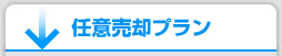 任意売却プラン