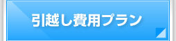 引越し費用プラン