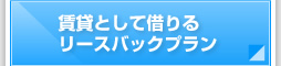 賃貸として借りるリースバックプラン