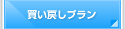 買い戻しプラン