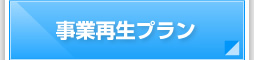 事業再生プラン