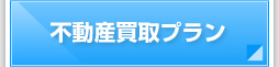 不動産買い取りプラン