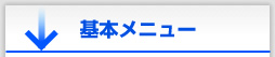 基本メニュー