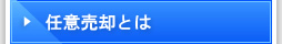 任意売却とは