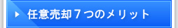 任意売却７つのメリット