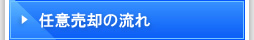 任意売却の流れ