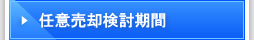 任意売却検討期間