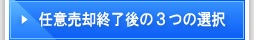 任意売却終了後の３つの選択