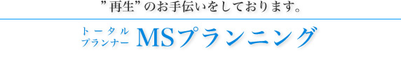 トータルプランナー MSプランニング