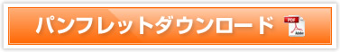 パンフレットをダウンロード