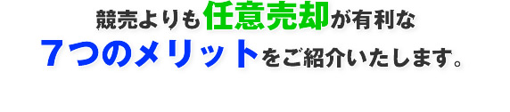競売よりも任意売却が有利な７つのメリットをご紹介いたします。
