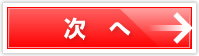 次へ