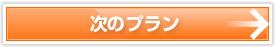 買い戻しプランへ